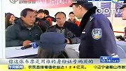 春运：实名制查验车票 少数旅客人票证不符误行程
