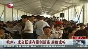 杭州楼市成交低迷存量创新高 房价或松动