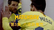 巴萨纪录片《比赛日》第三集：八进四魔咒 对阵红魔闯关成功