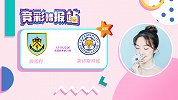 竞彩情报站-伯恩利进攻哑火 莱斯特城有望全取三分