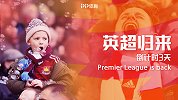 《英超归来》：最佳第12人 球迷点燃英超激情