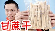 你最想不到的水果干甘蔗干！硬如木头吃着是什么感觉