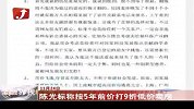 陈光标称按5年前价打9折低价卖房-11月24日
