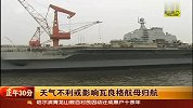 天气不利或影响瓦良格航母归航
