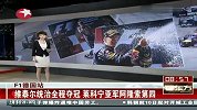 F1-13赛季-德国站维特尔主场夺冠 莱科宁亚军阿隆索第4-新闻