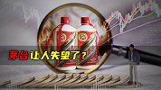 茅台让人失望了？