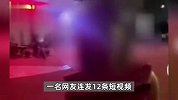 网友连发12条视频，举报一女子多次陪领导喝酒醉卧街头，官方回应