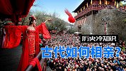 古代人是如何相亲的？