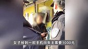 女子捡手机向失主索要1000元才归还，威胁不给就扔河里：又不是偷的