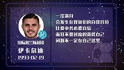 伊卡尔迪不自信 进球指数两星
