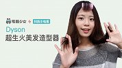科技小电报：Dyson 新美发器太神啦