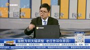 指数为何大幅调整？