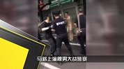 裸男VS警察！马路上演狂野一战
