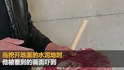 男子装修新房时将地面扒开 看到眼前场景后又惊又怕