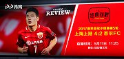 《经典回眸》第91期宣传片 上港大获全胜锁定出线权