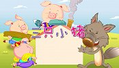彩色童话故事 第31集 三只小猪