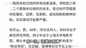 6女子发文自称遭男子精神控制，疑当事人回应：言论不实，已报警