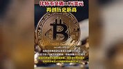 比特币突破11万美元，再创历史新高
