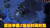 星际争霸2耗时最长的对局，两位选手拼尽全力攻守，留下恐怖纪录