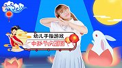 中秋节庆团圆 幼儿手指谣 手指游戏 中秋节儿歌 节日儿歌