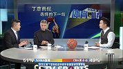 篮球-18年-丁彦雨航合同有何玄机？听知名解说杨健权威解读-新闻