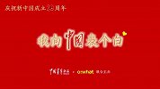 我向中国表个白：吴京祝祖国繁荣昌盛