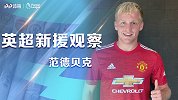 《新援观察》范德贝克：荷兰顶级天才入红魔！曼联如获至宝