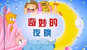彩色童话故事 第34集 奇妙的夜晚