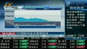 沪指跌0.97％报2148点 两市逾百股跌停
