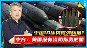 美情报部门：中国10年内核弹翻倍！中方：美国没有资格指责他国