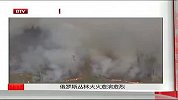 俄罗斯丛林大火愈演愈烈-6月9日