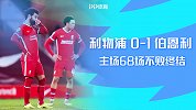 英超-5轮不胜+主场68场不败纪录作古 利物浦0-1伯恩利