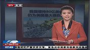 我国增持80亿美债 仍为美国最大债权国