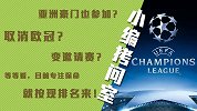 小编拷问室：下赛季欧冠名额怎么分？建议取消办个大party