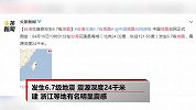 台湾花莲发生6.7级地震