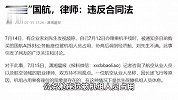 乘机时才知公务舱座被机组占用？企业家“炮轰”国航，律师：违反合同法