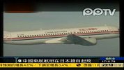 中国东航航班在日本擅自起飞 涉嫌违反航空法