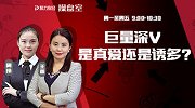 聚力财经·操盘室-20170412-操盘室：巨量深V 是真爱还是诱多？