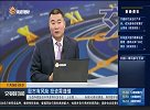 三大指数集体低开 煤炭板块跌幅居前