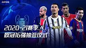 录播-2021赛季欧冠16强抽签仪式（刘焕 贺宇）