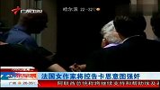 法国女作家将控告卡恩意图强奸