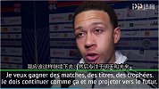 德佩：我并没有沉迷于进球 想赢得冠军奖杯