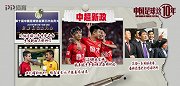 《中国足球这10年》第十九集预告：中超新政