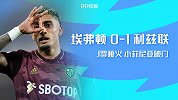 英超-J罗勒温哑火小菲尼亚破门 埃弗顿0-1利兹联