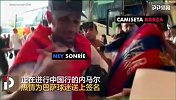 要在中国官宣？内马尔在巴萨球衣上签名！深圳幸运球迷乐翻了