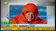 英国哈里王子北极探险 险冻掉耳朵