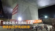 河北一4.6万吨大桥上演空中芭蕾 成功转体刷新世界纪录