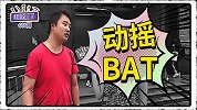 百度最强大的对手出现了！BAT宝座即将易主？
