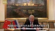 俄罗斯驻华大使全程中文寄语：中俄面对共同的敌人再次并肩作战