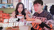 在上海也能恰到南昌拌粉了？快~江西美食崛起吧！